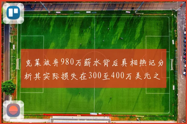 克莱放弃980万薪水背后真相热记分析其实际损失在300至400万美元之间