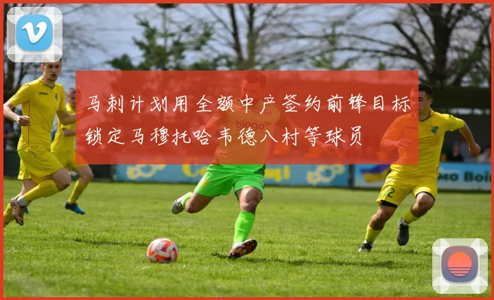 马刺计划用全额中产签约前锋目标锁定马穆托哈韦德八村等球员