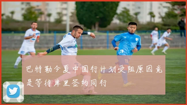 巴特勒今夏中国行计划受阻原因竟是等待库里签约同行