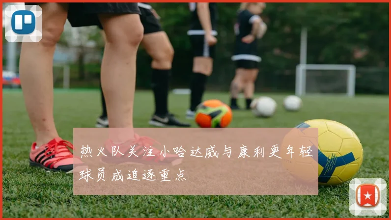 热火队关注小哈达威与康利更年轻球员成追逐重点