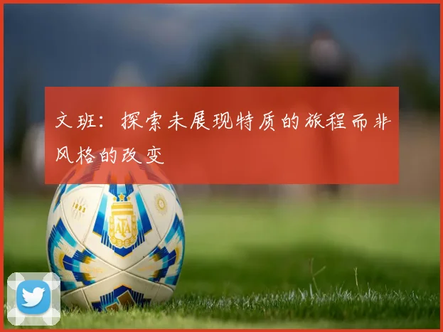 文班：探索未展现特质的旅程而非风格的改变