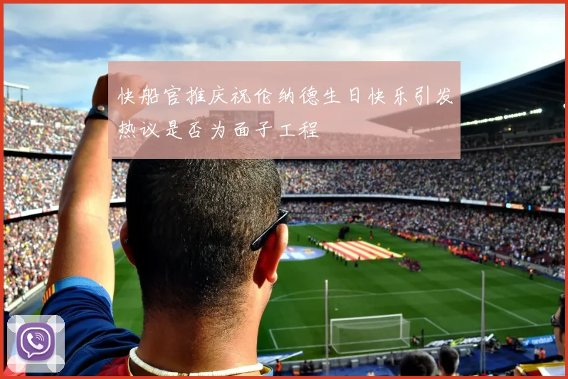 快船官推庆祝伦纳德生日快乐引发热议是否为面子工程