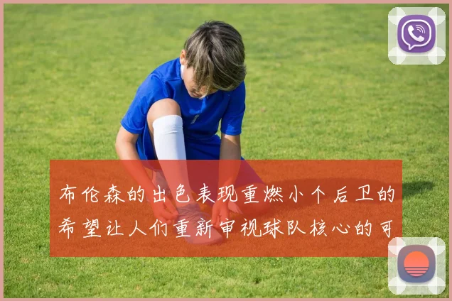 布伦森的出色表现重燃小个后卫的希望让人们重新审视球队核心的可能性