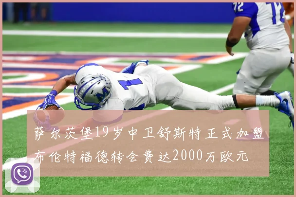 萨尔茨堡19岁中卫舒斯特正式加盟布伦特福德转会费达2000万欧元