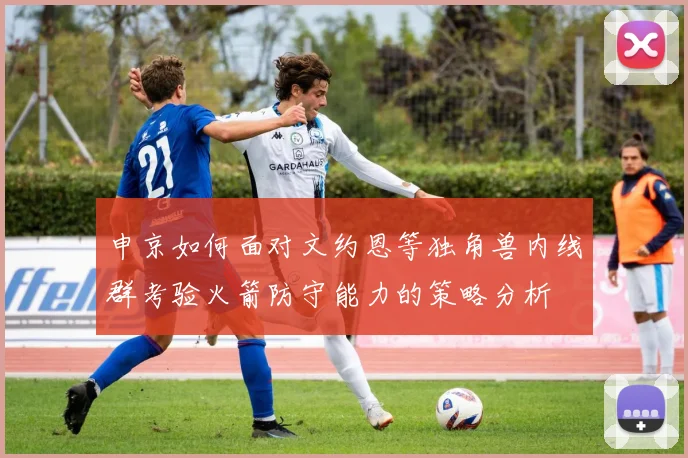 申京如何面对文约恩等独角兽内线群考验火箭防守能力的策略分析