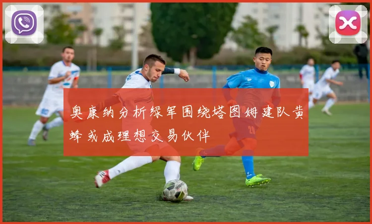 奥康纳分析绿军围绕塔图姆建队黄蜂或成理想交易伙伴