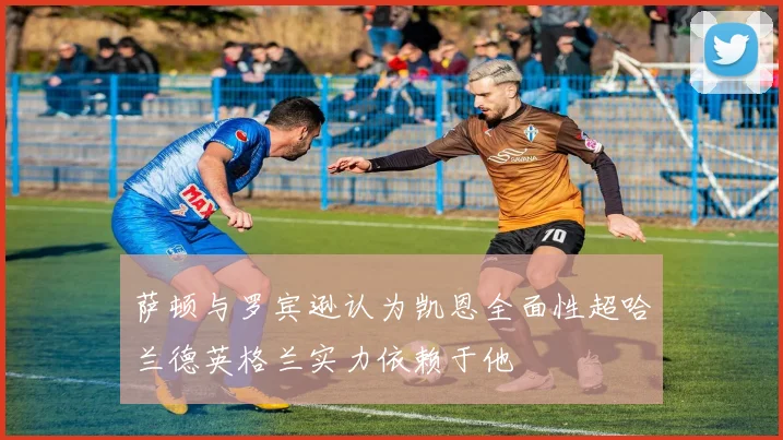 萨顿与罗宾逊认为凯恩全面性超哈兰德英格兰实力依赖于他
